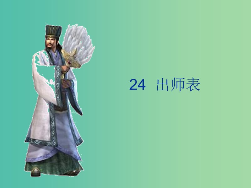 九年级语文上册 第六单元 走进历史人物 24《出师表》教学课件 新人教版.ppt_第1页