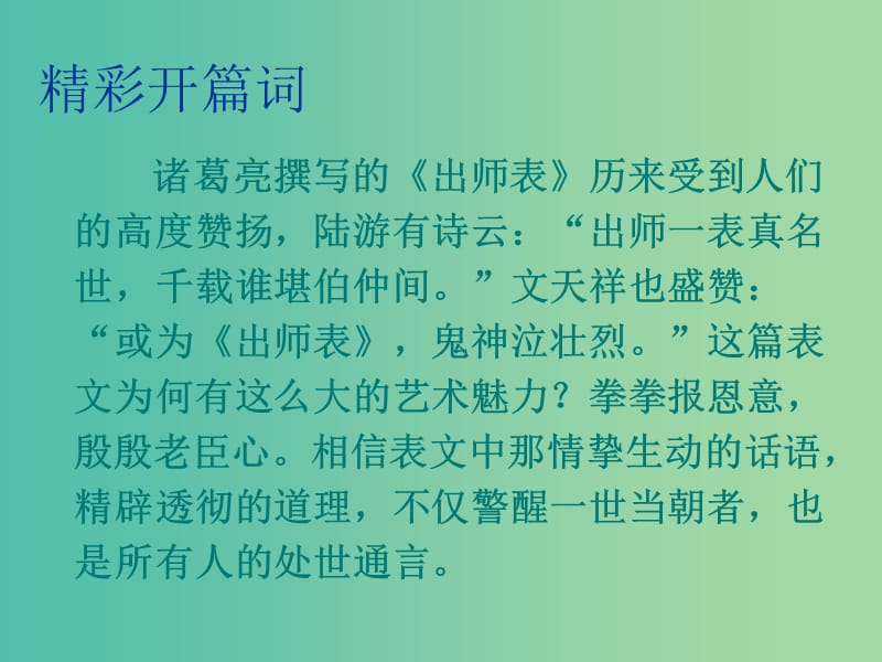 九年级语文上册 第六单元 走进历史人物 24《出师表》教学课件 新人教版.ppt_第2页