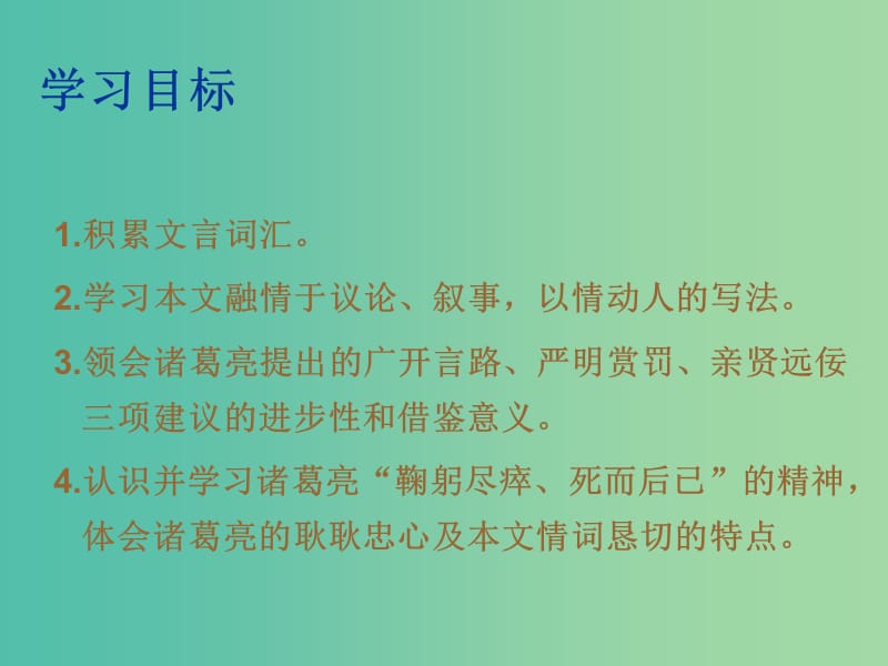 九年级语文上册 第六单元 走进历史人物 24《出师表》教学课件 新人教版.ppt_第3页