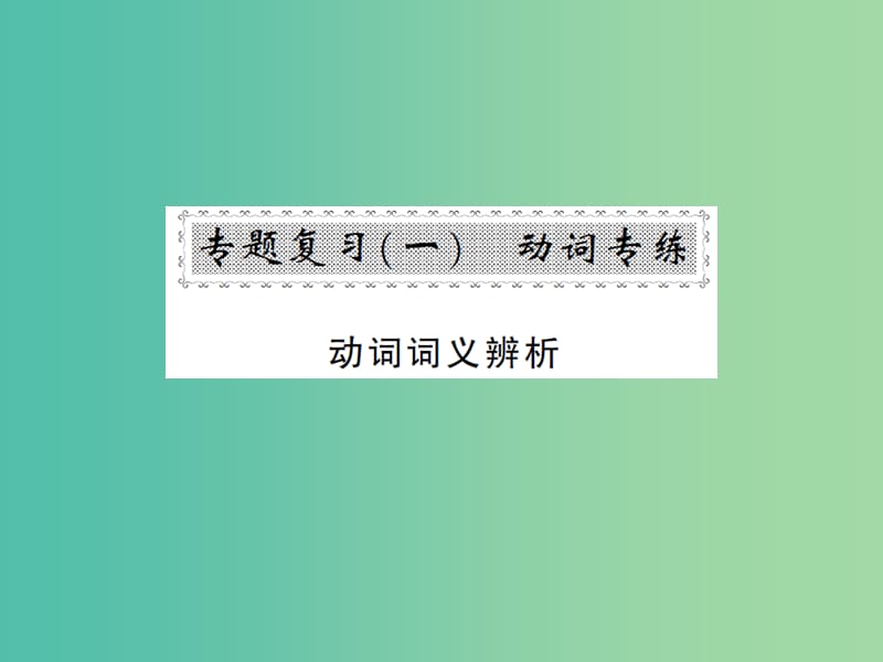 九年级英语全册 专题复习（一）动词专练 动词词义辨析课件 （新版）人教新目标版.ppt_第1页