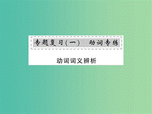 九年級(jí)英語(yǔ)全冊(cè) 專題復(fù)習(xí)（一）動(dòng)詞專練 動(dòng)詞詞義辨析課件 （新版）人教新目標(biāo)版.ppt