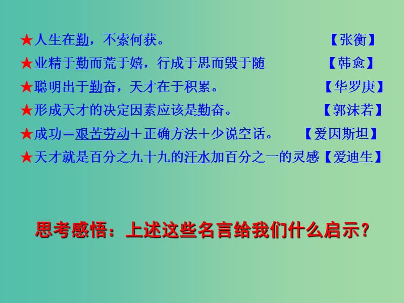 九年级政治全册 3.2 勤奋学习 善于学习课件 苏教版.ppt_第1页