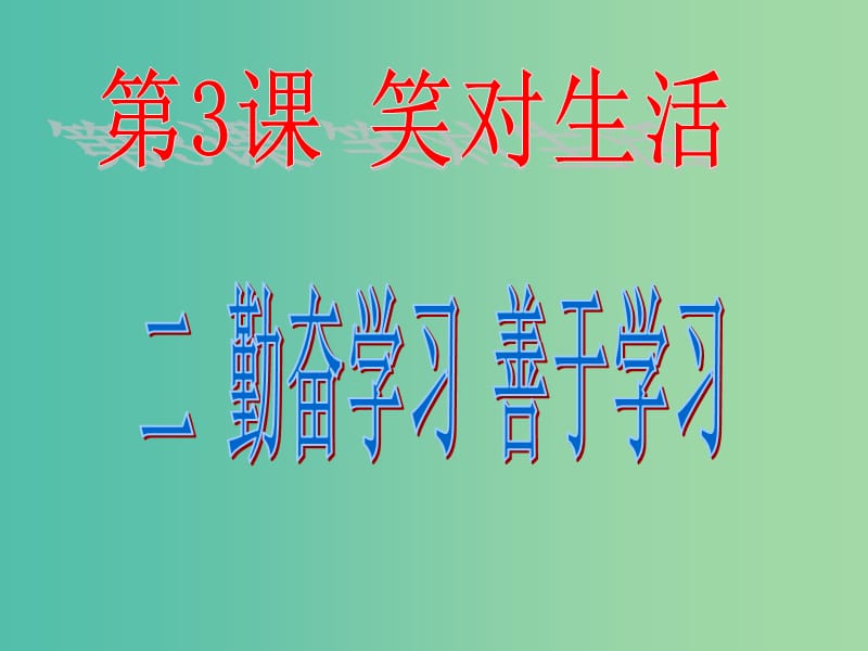 九年级政治全册 3.2 勤奋学习 善于学习课件 苏教版.ppt_第2页