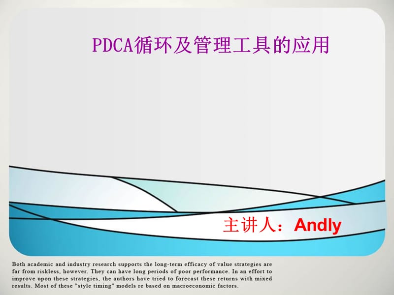 PDCA循环及管理工具的应用.ppt_第1页