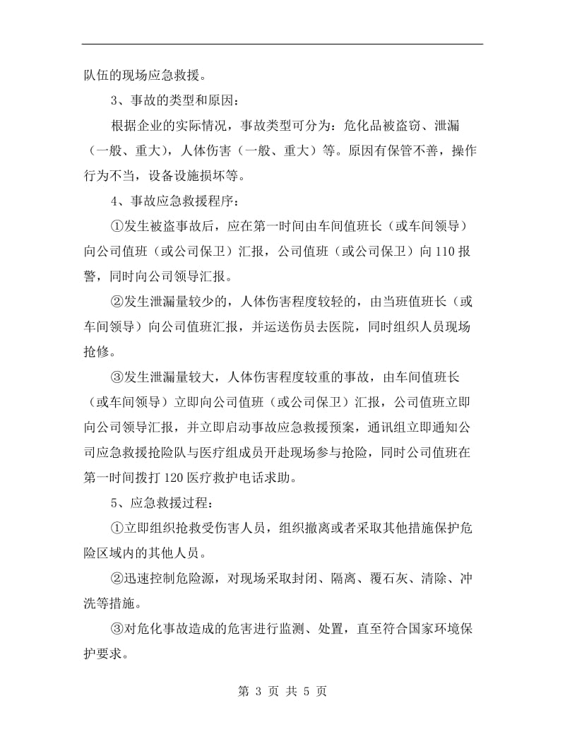 危险化学品事故应急救援预案.doc_第3页