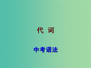 中考英語 語法考點(diǎn)復(fù)習(xí) 代詞課件.ppt