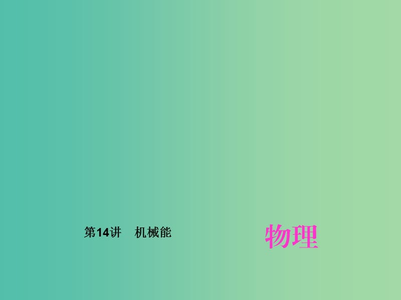 中考物理总复习 第14讲 机械能课件.ppt_第1页