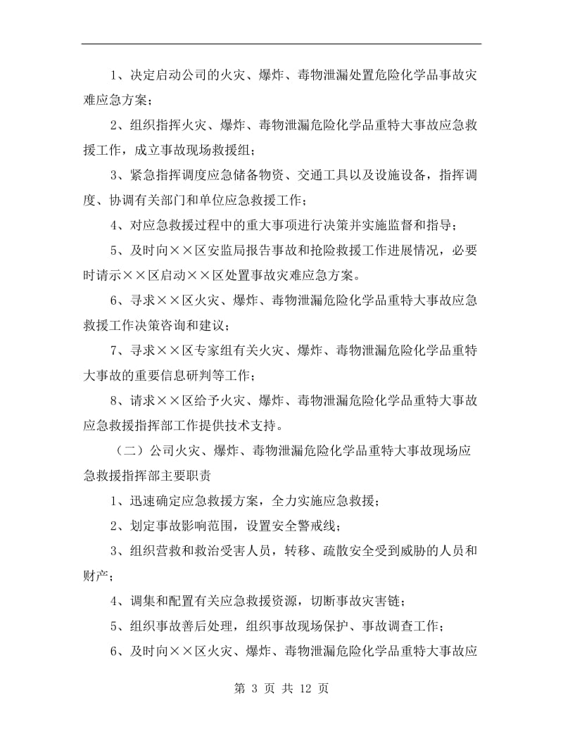 特大事故应对救援方案.doc_第3页