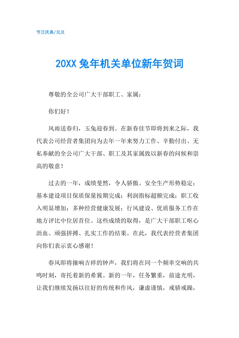 20XX兔年机关单位新年贺词.doc_第1页