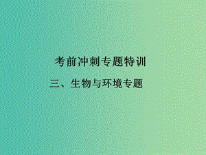 中考生物 考前沖刺專題特訓(xùn)三 生物與環(huán)境課件（考點(diǎn)突破+課堂檢測+課后鞏固） 新人教版.ppt