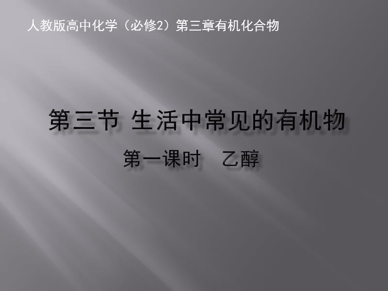 高中化学必修一乙醇.ppt_第1页