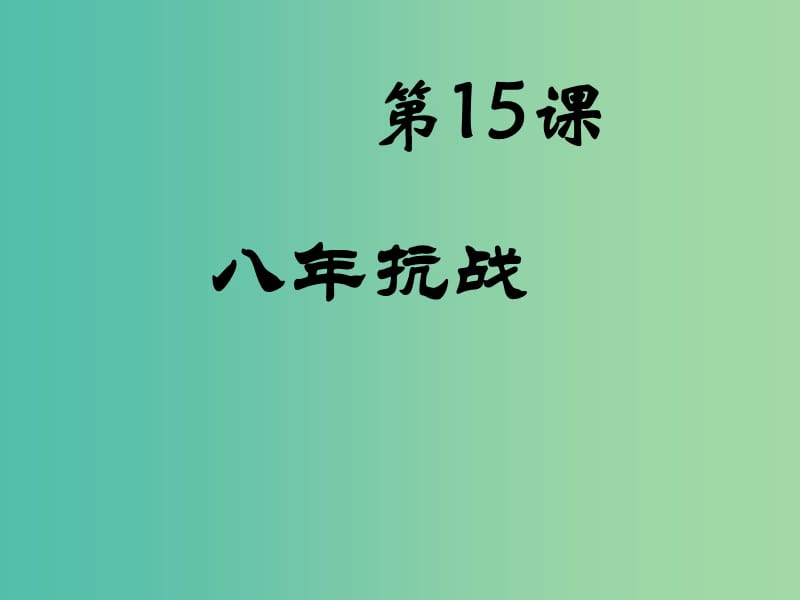 八年级历史上册 第15课 八年抗战课件 中华书局版.ppt_第1页