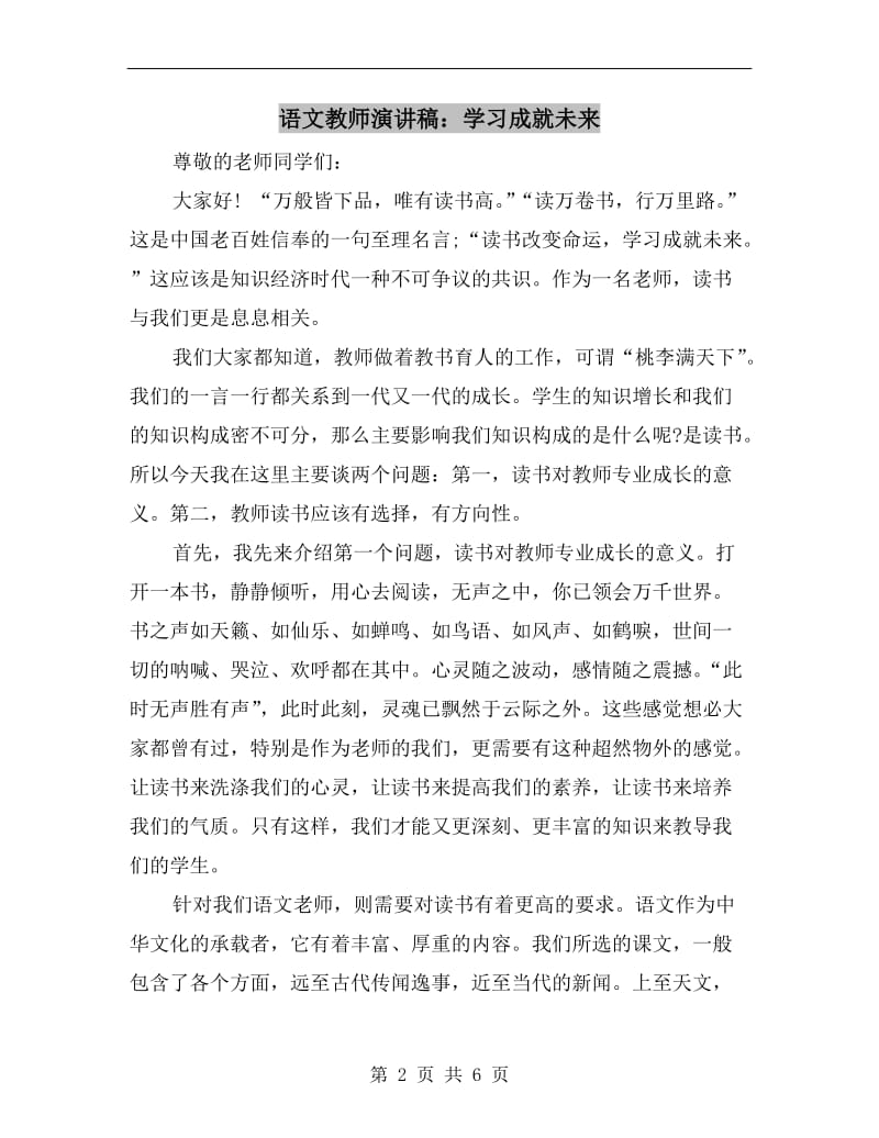 语文教师演讲稿：学习成就未来.doc_第2页