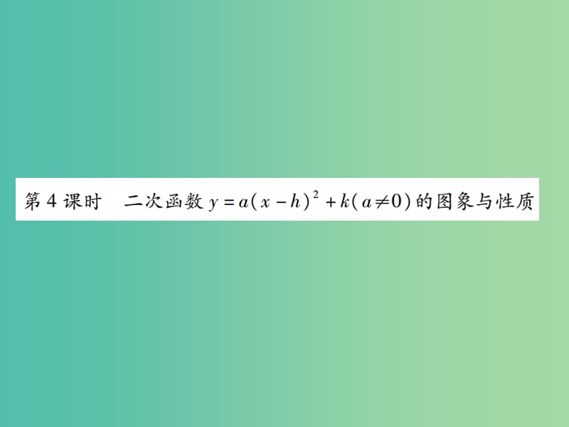 九年级数学下册 1.2 二次函数y=a（x-h）2+k（a≠0）的图象和性质（第4课时）课件2 （新版）湘教版.ppt_第1页