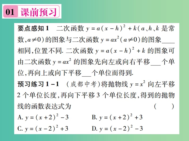 九年级数学下册 1.2 二次函数y=a（x-h）2+k（a≠0）的图象和性质（第4课时）课件2 （新版）湘教版.ppt_第2页