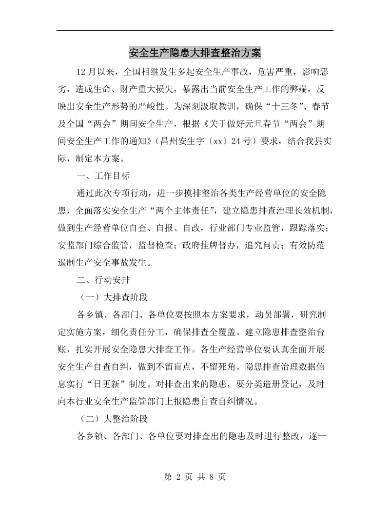 安全生产隐患大排查整治方案A.doc_第2页