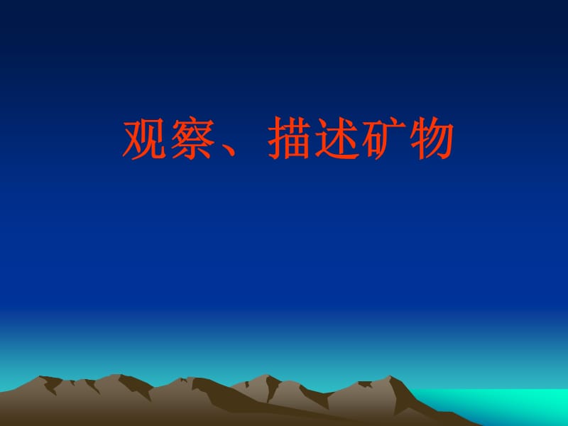 观察描述矿物PPT课件.ppt_第1页