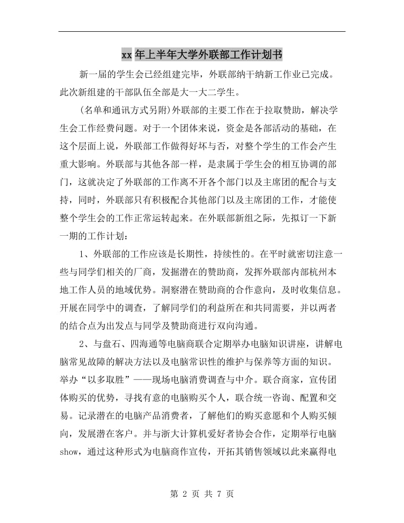 xx年上半年大学外联部工作计划书.doc_第2页