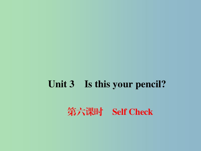 七年级英语上册 Unit 3 Is this your pencil（第6课时）Self Check课件 （新版）人教新目标版.ppt_第1页