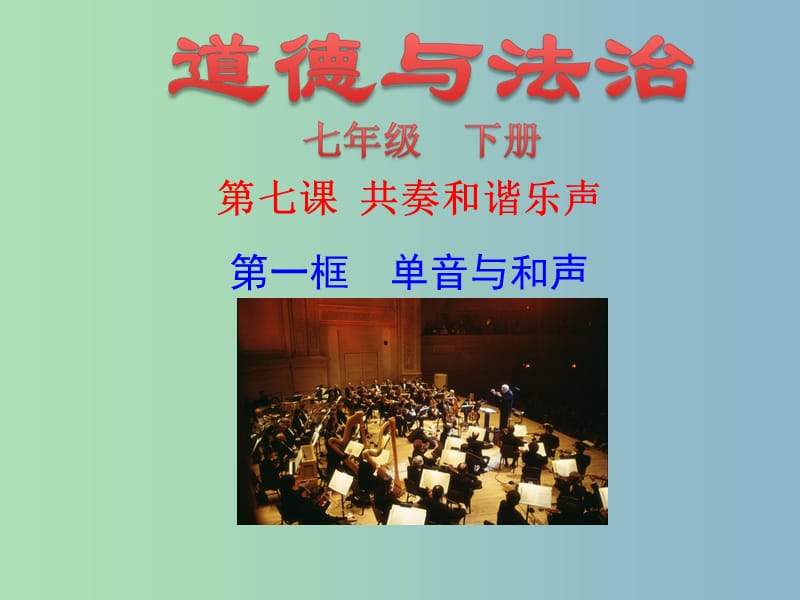 七年级道德与法治下册第三单元在集体中成长第七课共奏和谐乐章第1框单音与和声课件1新人教版.ppt_第1页