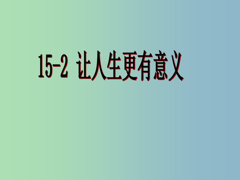 七年级政治下册《15.2 让人生更有意义》课件 苏教版.ppt_第1页