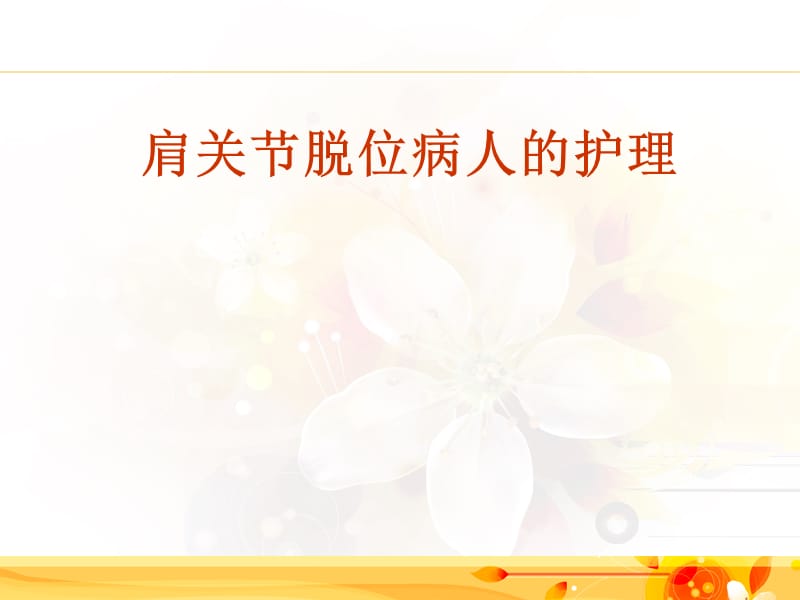 肩关节脱位病人的护理.ppt_第1页