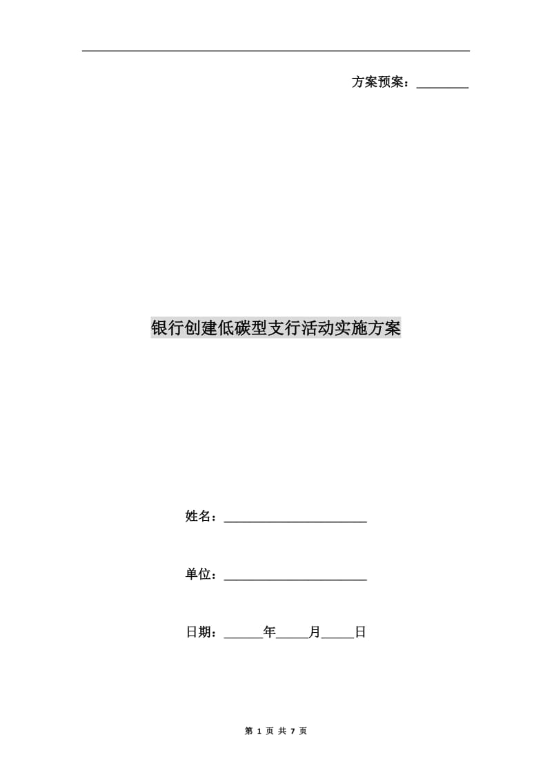 银行创建低碳型支行活动实施方案.doc_第1页