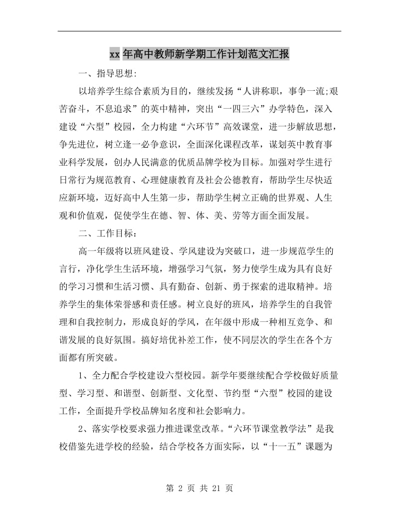 xx年高中教师新学期工作计划范文汇报.doc_第2页