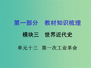 中考政治 第一部分 教材知識梳理 第十三單元 第一次工業(yè)革命課件 新人教版.ppt