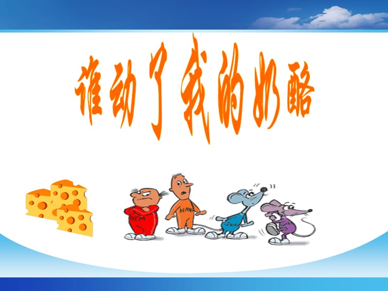 谁动了我的奶酪PPT版.ppt_第1页