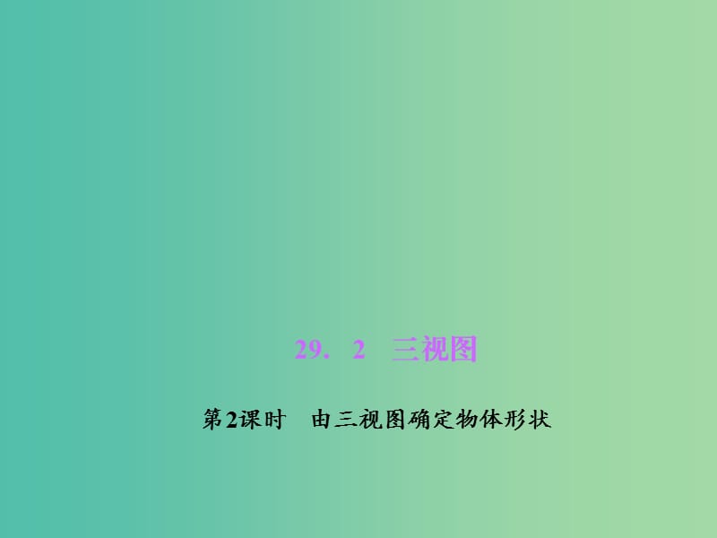 九年级数学下册 29.2.2 由三视图确定物体形状课件 （新版）新人教版.ppt_第1页