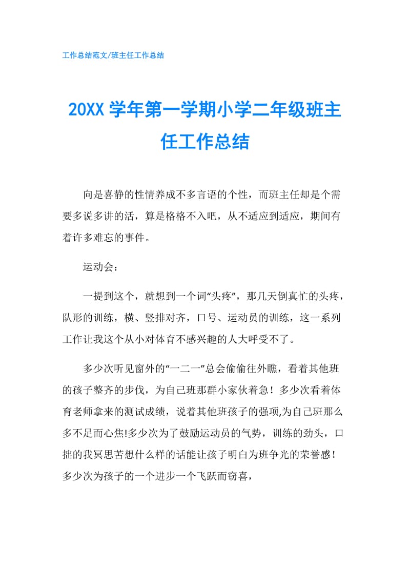 20XX学年第一学期小学二年级班主任工作总结.doc_第1页