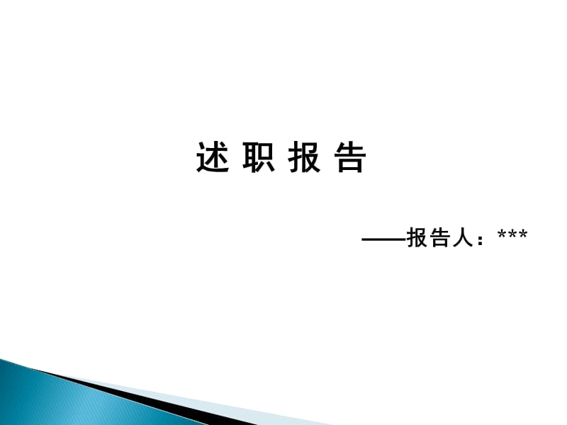 财务主管述职报告.ppt_第1页