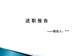 財務(wù)主管述職報告.ppt