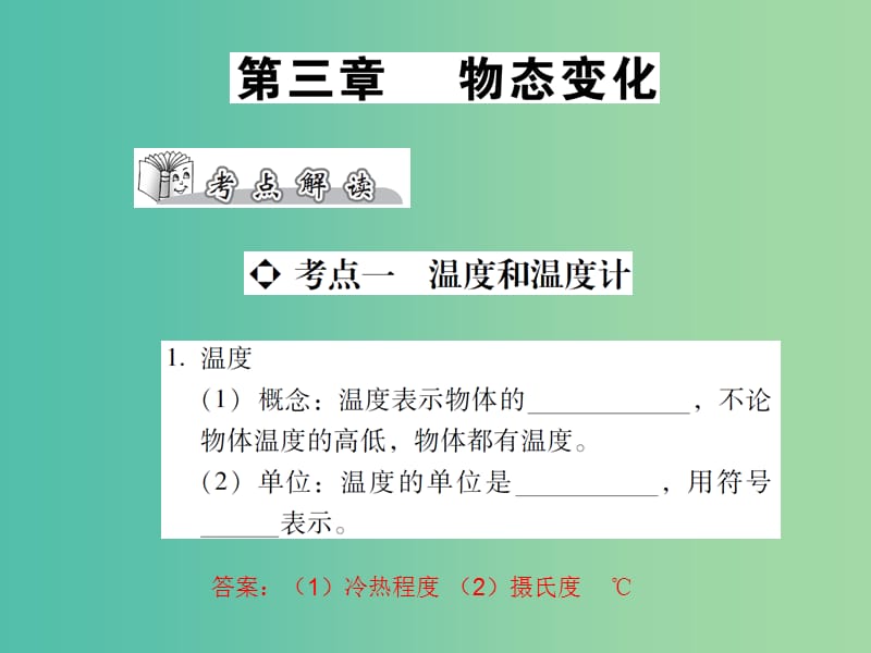 中考物理总复习 第三章 物态变化（精讲）课件.ppt_第1页