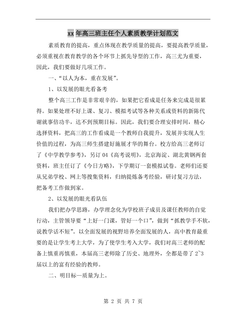 xx年高三班主任个人素质教学计划范文.doc_第2页