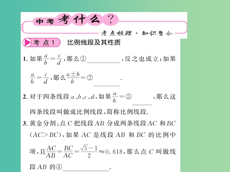 中考数学 第1轮 同步演练 夯实基础 第2部分 图形与空间 第7章 图形与变换 第27节 图形的相似与位似课件.ppt_第2页