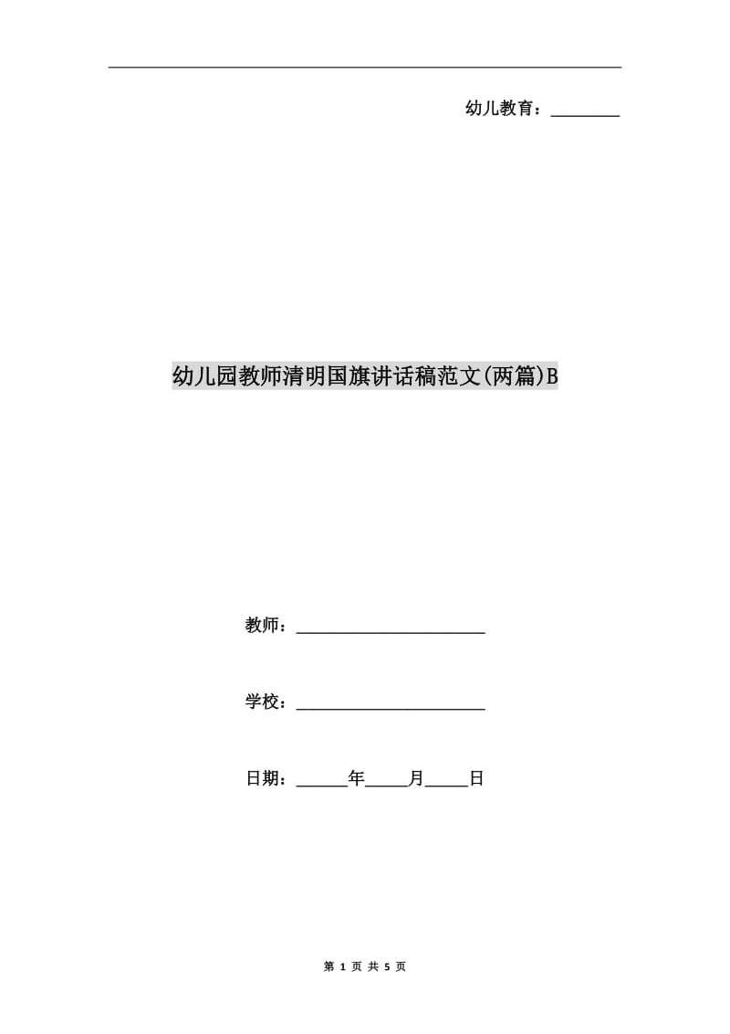 幼儿园教师清明国旗讲话稿范文(两篇)B.doc_第1页