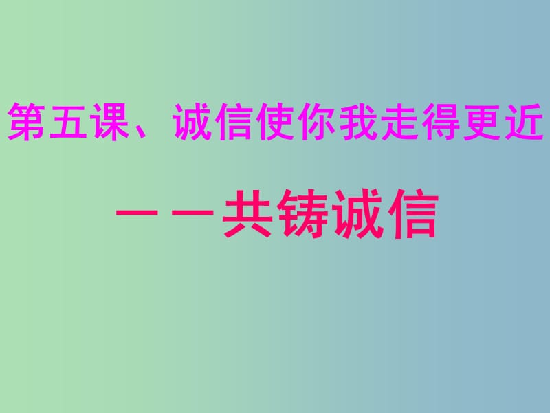 八年级政治上册 第五课 第三目 共铸诚信课件 陕教版.ppt_第1页