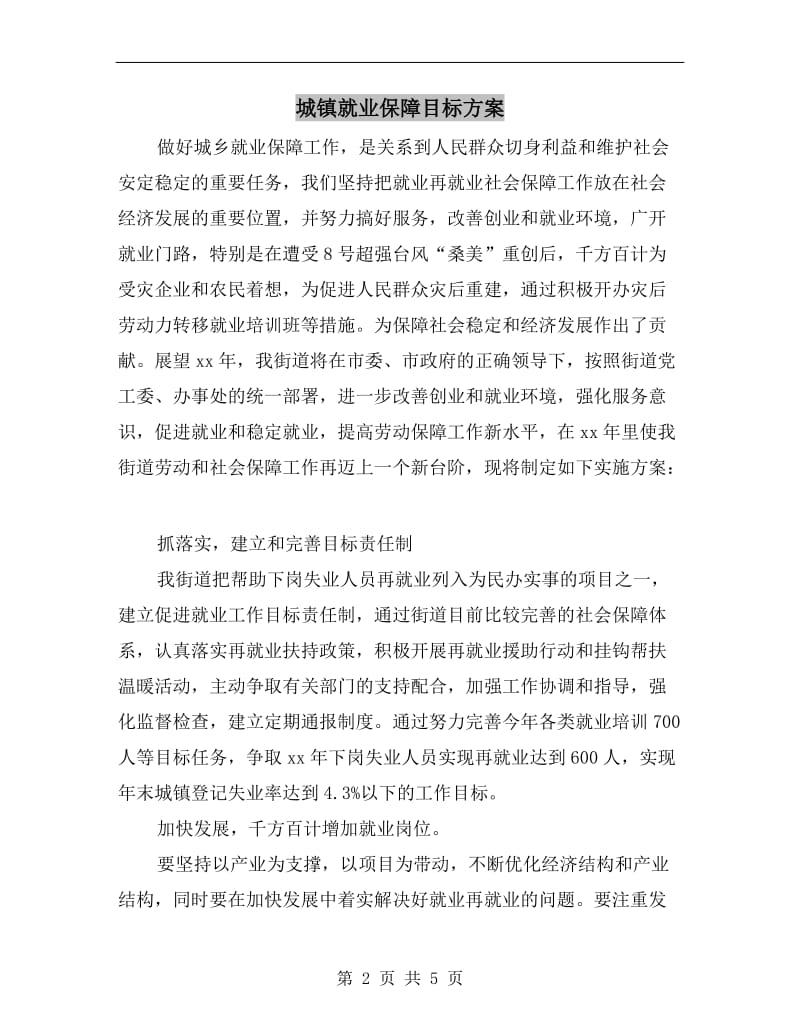 城镇就业保障目标方案.doc_第2页