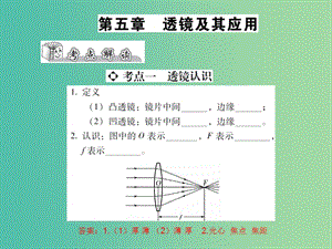 中考物理總復(fù)習(xí) 第五章 透鏡及其應(yīng)用（精講）課件.ppt