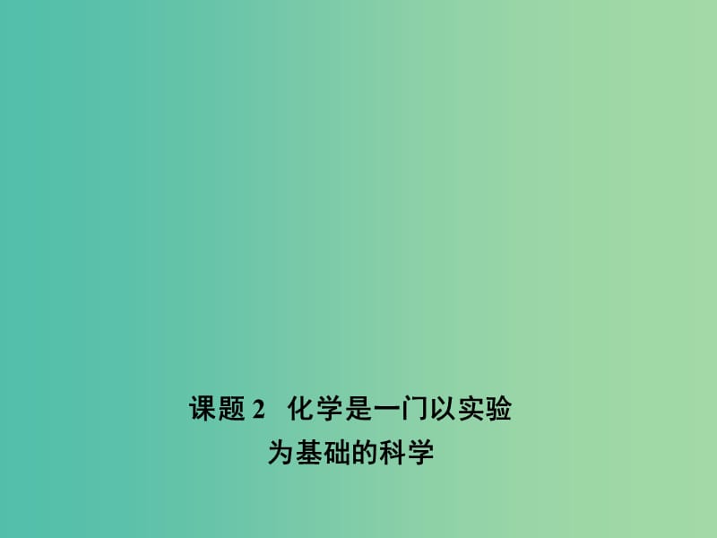 九年级化学上册 第一单元 课题2 化学是一门以实验为基础的科学课件1 新人教版.ppt_第1页