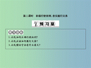 八年級政治下冊第五單元我是中國公民5.2公民的權利和義務第2課時積極行使權利忠實履行義務課件粵教版.ppt