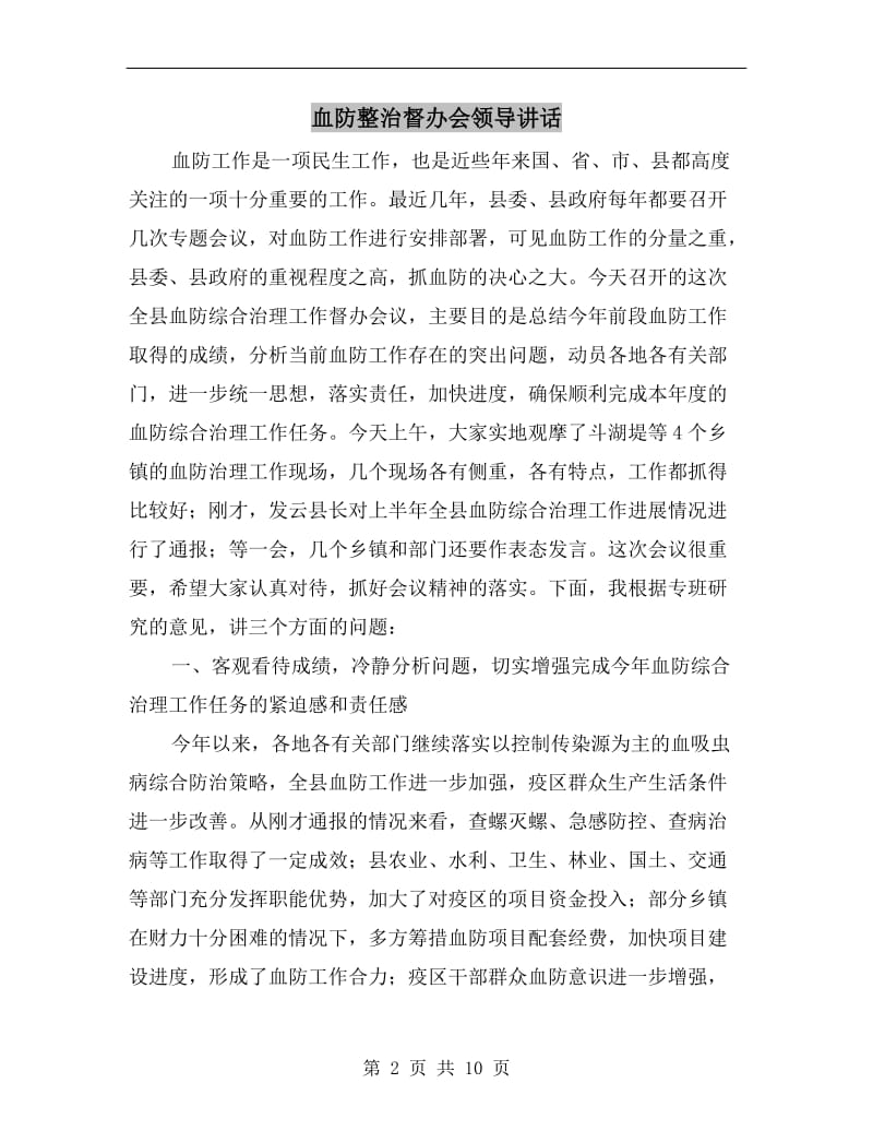 血防整治督办会领导讲话.doc_第2页