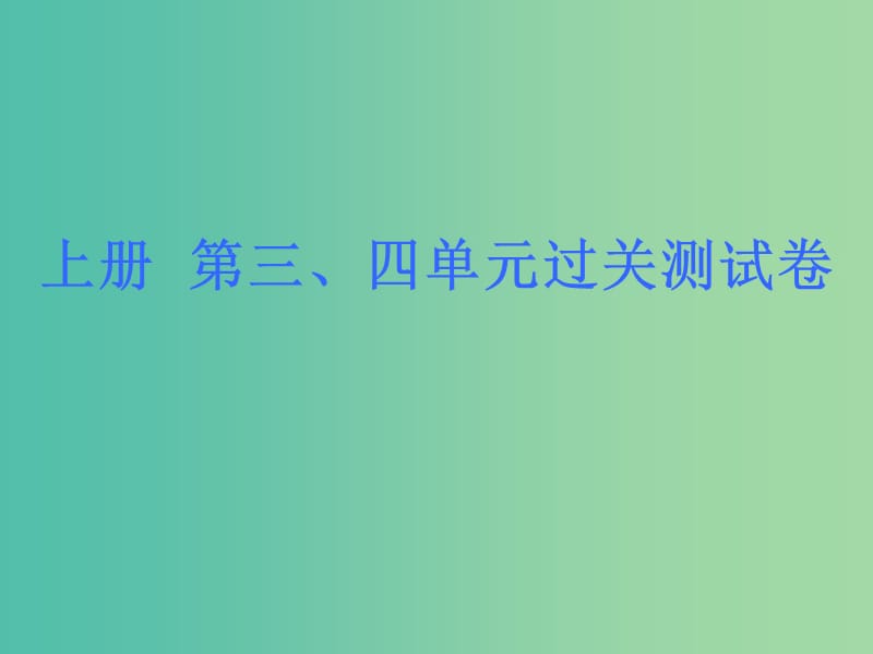 九年级全册 单元过关测试课件 苏教版.ppt_第3页