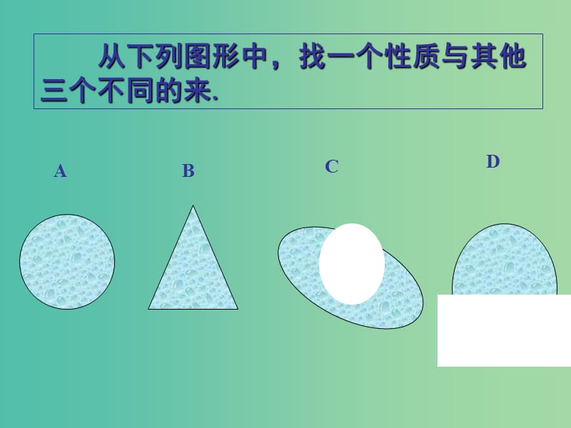 九年级语文上册 4.13 事物的正确答案不止一个课件 新人教版.ppt_第3页