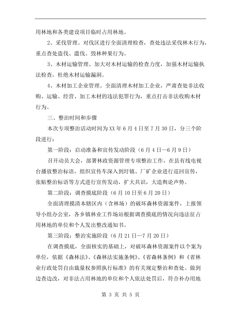 林政资源管理专项整治方案.doc_第3页