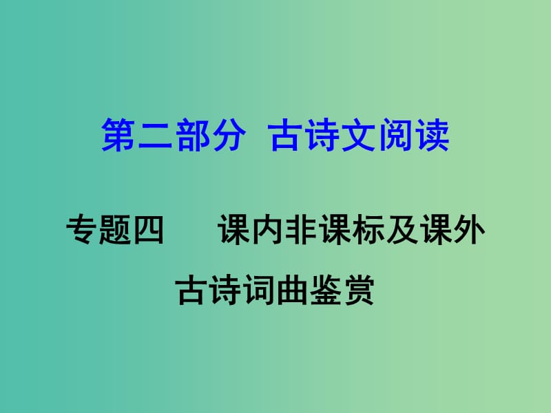 中考语文 第二部分 古诗文阅读 专题4 课内非课标及课外古诗词曲鉴赏复习课件 新人教版.ppt_第1页