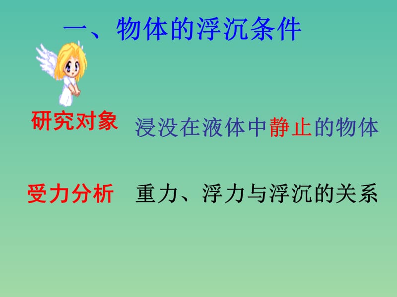 八年级物理下册 10.3 物体的浮沉条件及应用课件 新人教版.ppt_第2页