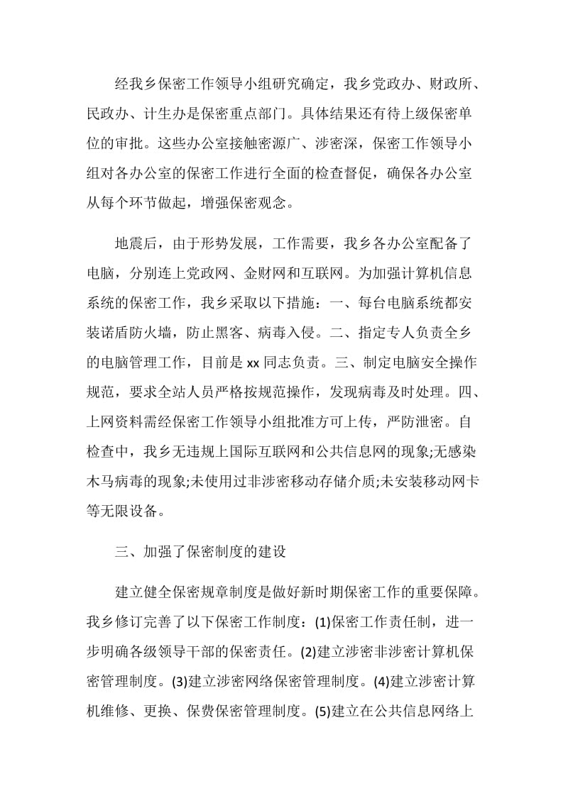 20XX乡镇保密工作自查报告.doc_第2页